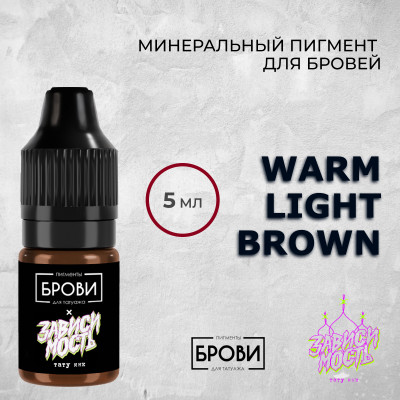 Warm Light Brown — Минеральный пигмент для бровей — Брови PMU